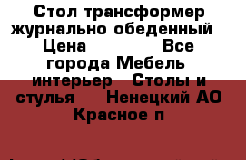 Стол трансформер журнально обеденный › Цена ­ 33 500 - Все города Мебель, интерьер » Столы и стулья   . Ненецкий АО,Красное п.